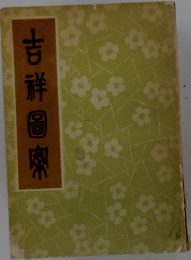 吉祥圖察