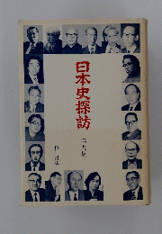 日本史探訪　9