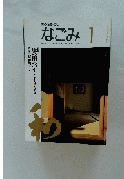 茶のあるくらし なごみ 1 NAGOMI, TANKOSHA, JANUARY 1995