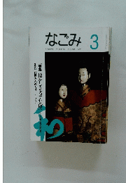 なごみ　１９９４年３月号