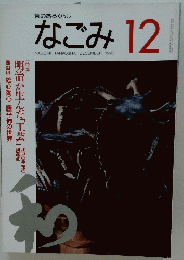 なごみ 1995年12月号