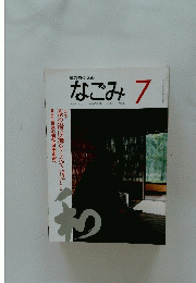 なごみ　1995年7月号