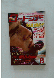 ロードショ　1990年8月号