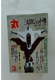 幻のジェット機　3