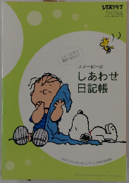 スヌーピーのしあわせ日記帳