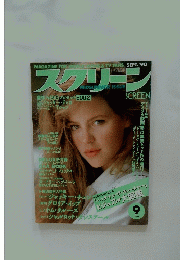 スクリーン　1990年9月号