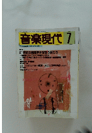 音楽現代　 1999年7月号
