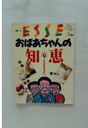 ESSEN　おばあちゃんの知恵