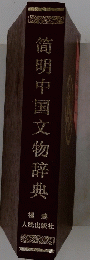 筒明中国文物辞典