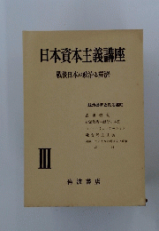 日本資本主義講座戦後日本の政治と經濟　III
