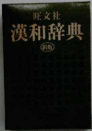 漢和辞典