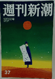 週刊新潮　10月5日号
