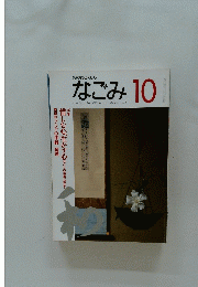 なごみ　1995年10月号