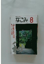 なごみ　1995年8月号