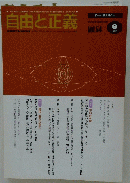 自由と正義　Vol.54　9月号