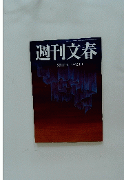 週刊文春　2月8日号