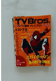 TVBros　6月26日ー＞7月9日号