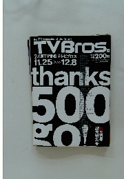 TVBros　11.25ー＞12.8号