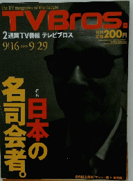 TV　Bros　日本の名司会者。