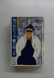 女いわかるか・男のホンネ
