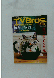 TV　Bros　2週間TV番組 テレビブロス