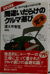 間違いだらけの クルマ選び
