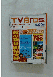 TVBros 　秋の新番組特大号