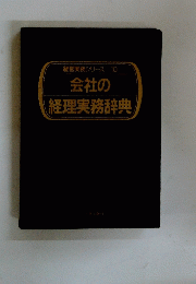 会社の 経理実務辞典
