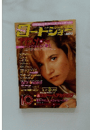 ロートション　1990年10月号