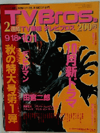 TVBros.　秋の特大号第1弾