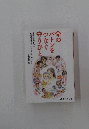 命のバトンをつなぐ守りびと