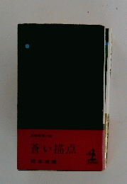 蒼い描点
