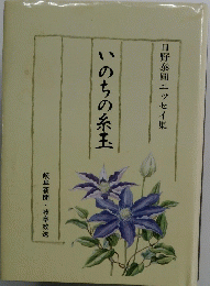 いのちの糸玉
