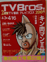 TVBros.　キン肉マンII世