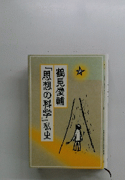 「思想の科学」私史