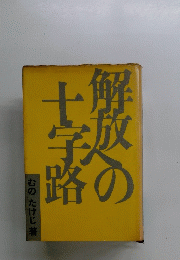 解放の十字路