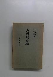 山川均自伝