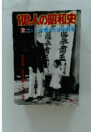 1億人の昭和史　2二・二六事件と日中戦争