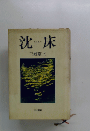 沈床