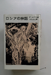 ロシアの神話