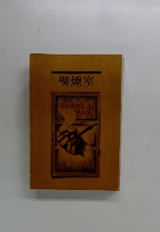 喫煙室　　Smoking Room