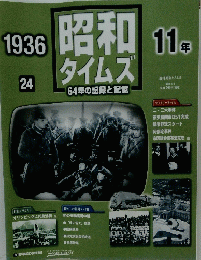 昭和タイムズ　64年の記録と記憶