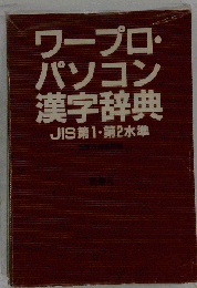 ワープロ パソコンの漢字辞典: JIS第1 第2水準