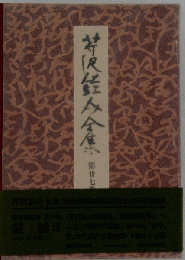芹沢銈介全集