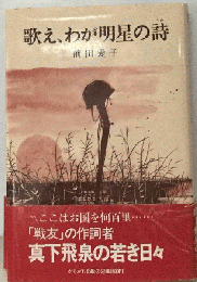 歌え、わが明星の詩