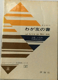 わが友の書
