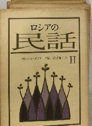 ロシアの民話 2