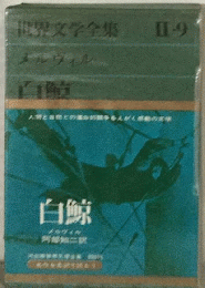 世界文学全集　2　メルヴィル