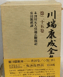 川端康成全集　25　小説