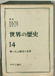 世界の歴史 14